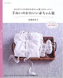 手ぬいのかわいい赤ちゃん服—はじめてつくる基本の赤ちゃん服完全レッスン! (アサヒオリジナル)(中古品)