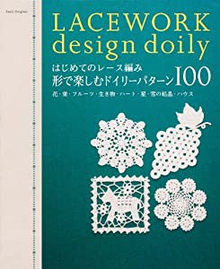 はじめてのレース編み形で楽しむ ドイリーパターン100 花 葉 フルーツ 生き物 ハート 星 雪の結晶 ハウス (アサヒオリジナル 280