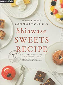 人気のお店に教えてもらった しあわせスイーツレシピ77 おいしいお菓子がいちばんしあわせ! (朝日オリジナル)(中古品)