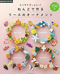 1年中楽しめる！　ねんどで作るリースのオーナメント (アサヒオリジナル)(中古品)