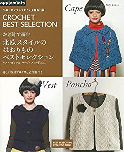 ベストセレクション! リクエスト版 3日でカンタン! かぎ針で編む北欧スタイルのはおりもの ベスト・ポンチョ・ケープetc (アサヒ