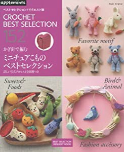 ベストセレクション! リクエスト版 かぎ針で編むミニチュアこもの (アサヒオリジナル)(中古品)