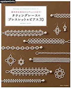 タティングレースのブレスレット&ピアス70 (アサヒオリジナル)(中古品)