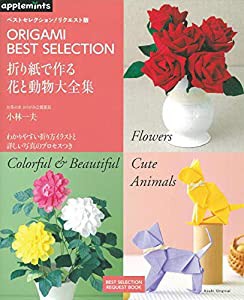 ベストセレクション! リクエスト版 折り紙で作る 花と動物大全集 (アサヒオリジナル)(中古品)