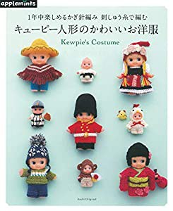 1年中楽しめるかぎ針編み 刺しゅう糸で編む キューピー人形のかわいいお洋服 (アサヒオリジナル)(中古品)