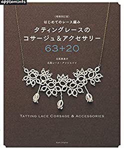 【増補改訂版】はじめてのレース編み タティングレースのコサージュ&アクセサリー63+20 (アサヒオリジナル)(中古品)