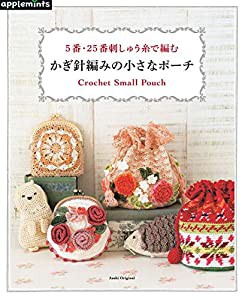 5番・25番刺しゅう糸で編む かぎ針編みの小さなポーチ (アサヒオリジナル)(中古品)