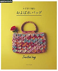 かぎ針で編む およばれバッグ (アサヒオリジナル)(中古品)