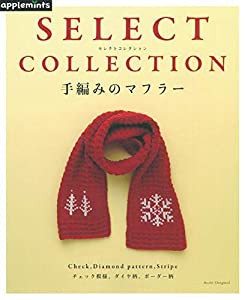 SELECT COLLECTION セレクトコレクション 手編みのマフラー (アサヒオリジナル)(中古品)