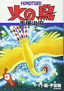 火の鳥３(中古品)