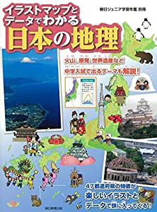 【朝日ジュニア学習年鑑別冊】イラストマップとデータでわかる 日本の地理(中古品)