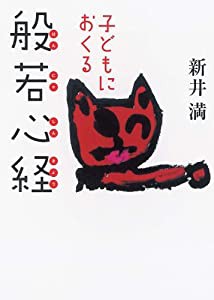 子どもにおくる般若心経(中古品)