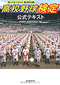 高校野球検定公式テキスト 知ってビックリ!夏の甲子園(中古品)