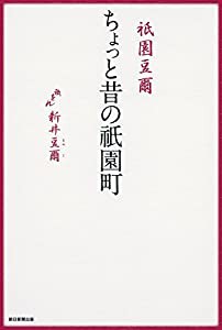 祇園豆爾 ちょっと昔の祇園町(中古品)