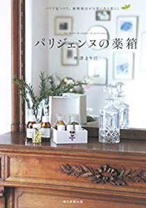 パリジェンヌの薬箱(中古品)