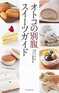 オトコの別腹スイーツガイド(中古品)