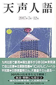 天声人語 2017年 7月-12月(中古品)