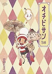 オチビサン 9巻(中古品)