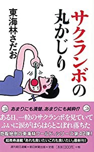 サクランボの丸かじり (丸かじりシリーズ42)(中古品)