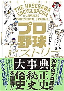 プロ野球ヒストリー大事典(中古品)