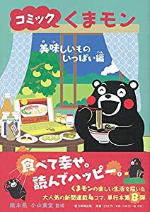 コミックくまモン 美味しいものいっぱい編(中古品)