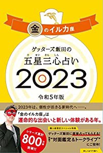 ゲッターズ飯田の五星三心占い 2023 金のイルカ座(中古品)