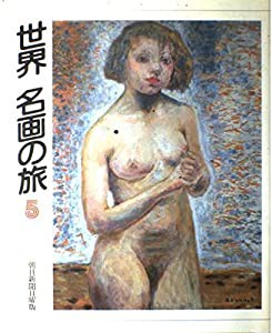 世界 名画の旅〈5〉(中古品)