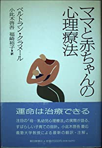 ママと赤ちゃんの心理療法(中古品)