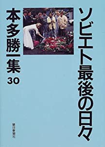 ソビエト最後の日々 (本多勝一集)(中古品)