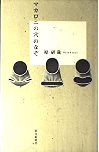 マカロニの穴のなぞ(中古品)