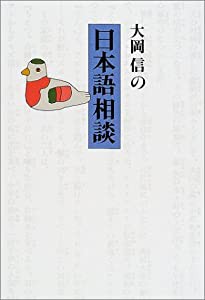 大岡信の日本語相談(中古品)