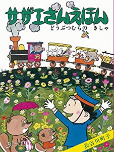 サザエさんえほん　６　どうぶつむらのきし(中古品)