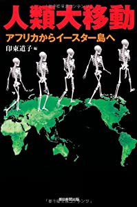 人類大移動　アフリカからイースター島へ (朝日選書)(中古品)