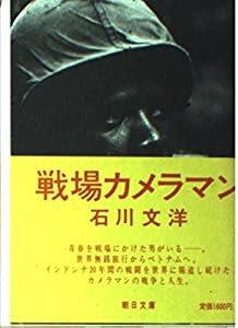 戦場カメラマン (朝日文庫)(中古品)