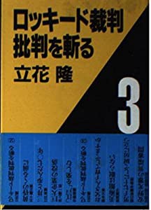 ロッキード裁判批判を斬る〈3〉 (朝日文庫)(中古品)