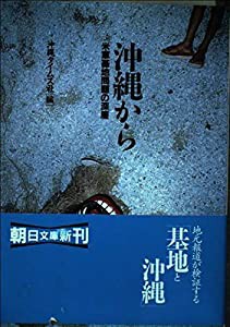 沖縄から―米軍基地問題の深層 (朝日文庫)(中古品)