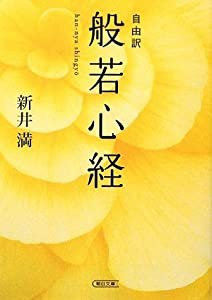 自由訳 般若心経 (朝日文庫)(中古品)