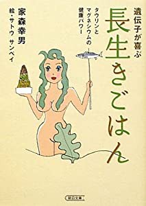 遺伝子が喜ぶ長生きごはん　タウリンとマグネシウムの健康パワー (朝日文庫)(中古品)