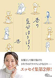 杏の気分ほろほろ (朝日文庫)(中古品)