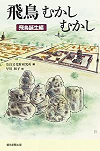 選書９４９　飛鳥むかしむかし　飛鳥誕生編 (朝日選書)(中古品)