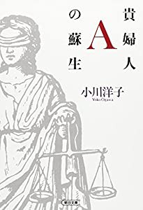 貴婦人Aの蘇生 (朝日文庫)(中古品)