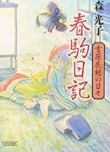 春駒日記　吉原花魁の日々 (朝日文庫)(中古品)