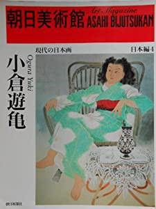 朝日美術館 (日本編4)—小倉遊亀(中古品)