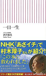 新書１３８　一日一生 (朝日新書)(中古品)