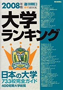 大学ランキング〈2008年版〉 (週刊朝日進学MOOK)(中古品)