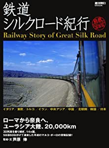 鉄道シルクロード紀行(週刊朝日MOOK)(中古品)