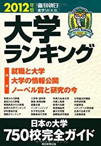 大学ランキング 2012年版 特集:就職と大学 大学の情報公開 ノーベル賞と研究の今 (週刊朝日進学MOOK)(中古品)