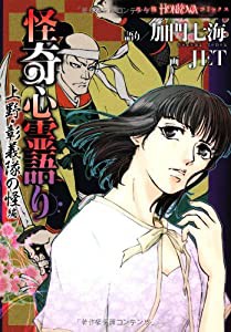 怪奇心霊語り上野・彰義隊の怪奇編 (HONKOWAコミックス) (ほん怖コミックス)(中古品)