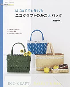 手づくり Lesson　はじめてでも作れる　エコクラフトのかご＆バッグ (アサヒオリジナル)(中古品)