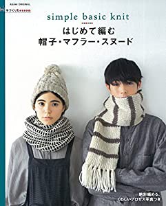 手づくりLesson はじめて編む 帽子・マフラー・スヌード (アサヒオリジナル)(中古品)